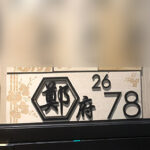 MyDigitalLock - Unit Number Page